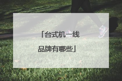 台式机一线品牌有哪些