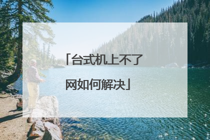 台式机上不了网如何解决