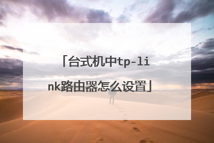 台式机中tp-link路由器怎么设置