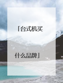 台式机买什么品牌