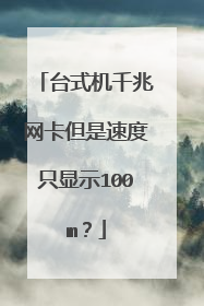 台式机千兆网卡但是速度只显示100m？