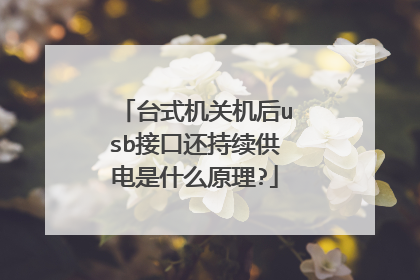 台式机关机后usb接口还持续供电是什么原理?