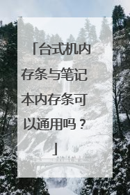 台式机内存条与笔记本内存条可以通用吗?