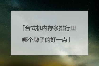 台式机内存条排行里哪个牌子的好一点