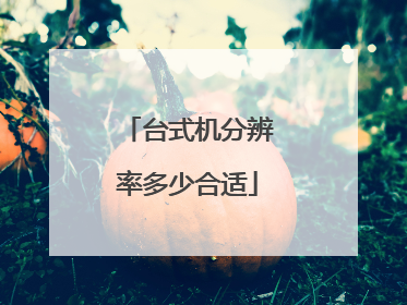 台式机分辨率多少合适