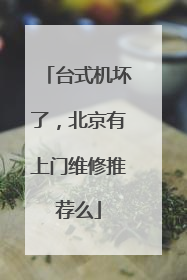 台式机坏了,北京有上门维修推荐么