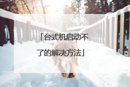 台式机启动不了的解决方法