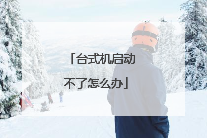 台式机启动不了怎么办