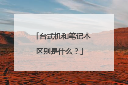 台式机和笔记本区别是什么？