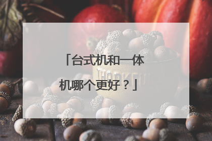 台式机和一体机哪个更好？