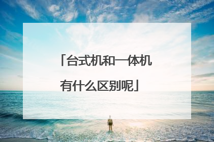 台式机和一体机有什么区别呢