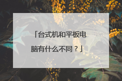 台式机和平板电脑有什么不同?
