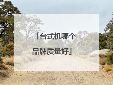 台式机哪个品牌质量好