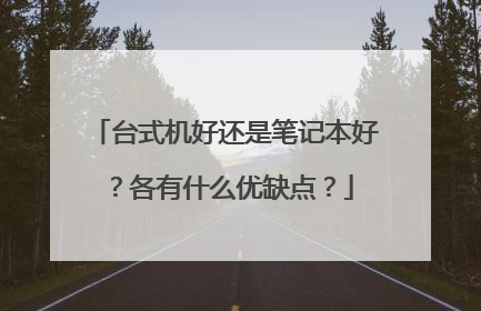 台式机好还是笔记本好?各有什么优缺点?