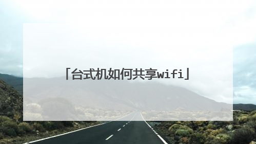 台式机如何共享wifi