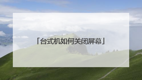 台式机如何关闭屏幕