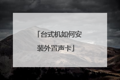 台式机如何安装外置声卡