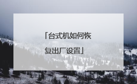 台式机如何恢复出厂设置