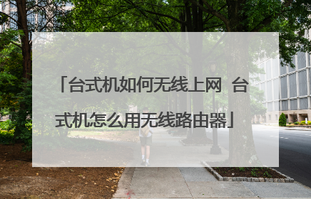 台式机如何无线上网 台式机怎么用无线路由器