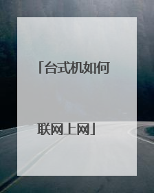 台式机如何联网上网