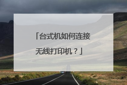台式机如何连接无线打印机?