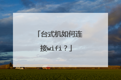 台式机如何连接wifi?
