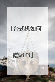 台式机如何蹭wifi