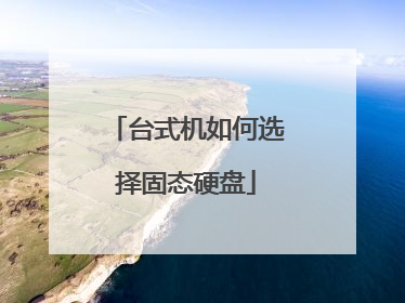 台式机如何选择固态硬盘