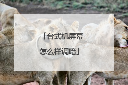 台式机屏幕怎么样调暗