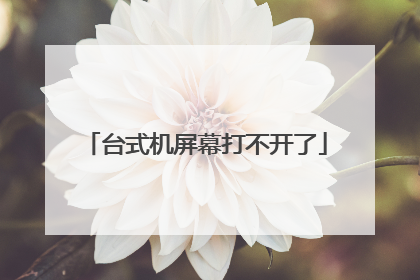 台式机屏幕打不开了