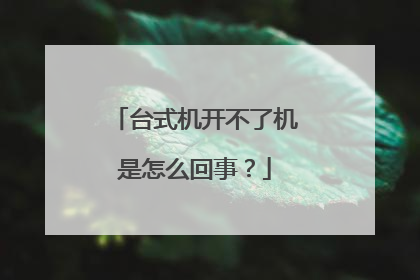 台式机开不了机是怎么回事？