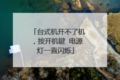 台式机开不了机,按开机键 电源灯一直闪烁