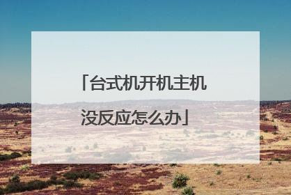 台式机开机主机没反应怎么办