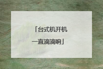 台式机开机一直滴滴响