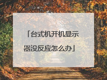 台式机开机显示器没反应怎么办