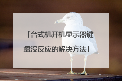 台式机开机显示器键盘没反应的解决方法