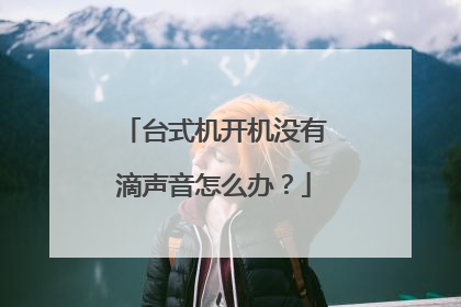 台式机开机没有滴声音怎么办?