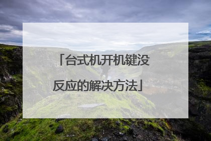台式机开机键没反应的解决方法