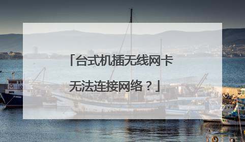 台式机插无线网卡无法连接网络?