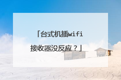 台式机插wifi接收器没反应?