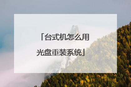 台式机怎么用光盘重装系统