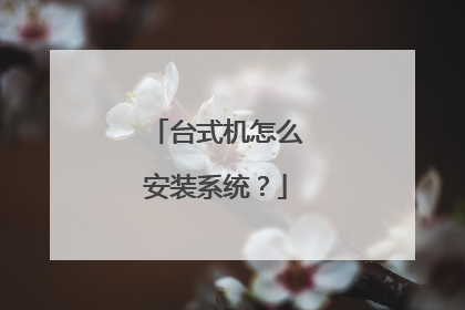 台式机怎么安装系统?
