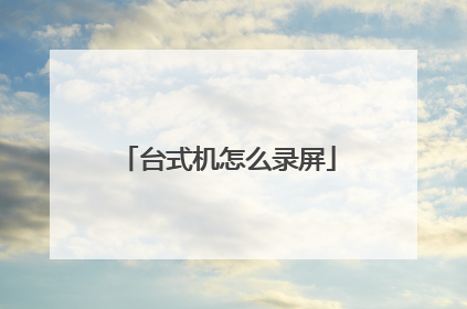 台式机怎么录屏