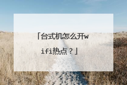 台式机怎么开wifi热点?