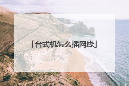 台式机怎么插网线