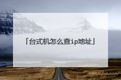 台式机怎么查ip地址