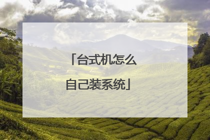 台式机怎么自己装系统
