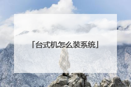台式机怎么装系统