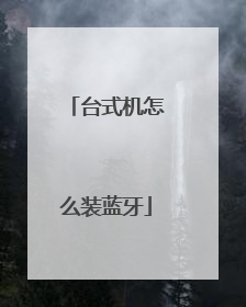 台式机怎么装蓝牙