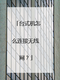 台式机怎么连接无线网？